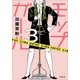 モップガール3（小学館） [電子書籍]