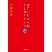 ゆめいらんかね やしきたかじん伝（小学館） [電子書籍]