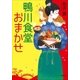 鴨川食堂おまかせ（小学館） [電子書籍]