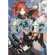 どうでもいい 世界なんて2―クオリディア･コード―（小学館） [電子書籍]