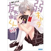 弱キャラ友崎くん Lv.3（小学館） [電子書籍]