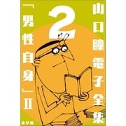 山口瞳 電子全集2 『男性自身 II 1968～1971年』（小学館） [電子書籍]