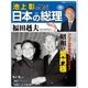 池上彰と学ぶ日本の総理 第9号 福田赳夫（小学館） [電子書籍]