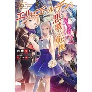 エリィ･ゴールデンと悪戯な転換ブスでデブでもイケメンエリート ： 2（双葉社） [電子書籍]
