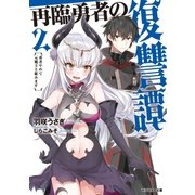 再臨勇者の復讐譚 勇者やめて元魔王と組みます ： 2（双葉社） [電子書籍]