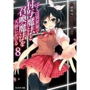 ぼくは異世界で付与魔法と召喚魔法を天秤にかける ： 8（双葉社） [電子書籍]