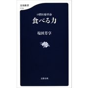 口腔医療革命 食べる力（文藝春秋） [電子書籍]