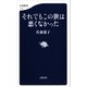 それでもこの世は悪くなかった（文藝春秋） [電子書籍]