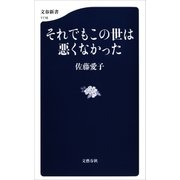 それでもこの世は悪くなかった（文藝春秋） [電子書籍]