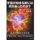 宇宙が始まる前には何があったのか？（文藝春秋） [電子書籍]