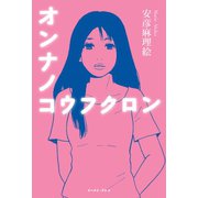 オンナノコウフクロン（イースト･プレス） [電子書籍]