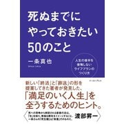 死ぬまでにやっておきたい50のこと 人生の後半を後悔しないライフプランのつくり方（イースト･プレス） [電子書籍]