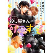 うちの殺し屋さんが可愛すぎる（イースト･プレス） [電子書籍]