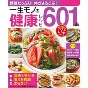 一生モノの健康レシピ601品（主婦の友社） [電子書籍]