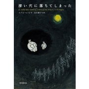 深い穴に落ちてしまった（東京創元社） [電子書籍]