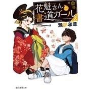 花魁さんと書道ガール2（東京創元社） [電子書籍]