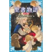 聖書物語 新約編（新装版）（講談社） [電子書籍]