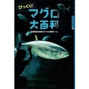 びっくり！ マグロ大百科（講談社） [電子書籍]