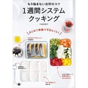 もう悩まない台所のコツ 1週間システムクッキング（講談社） [電子書籍]