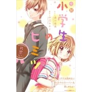 小説 小学生のヒミツ 片思い（講談社） [電子書籍]