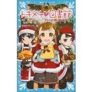 トキメキ 図書館 PART13 クリスマスに会いたい（講談社） [電子書籍]