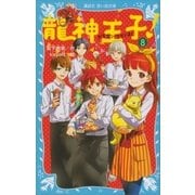 龍神王子！ ドラゴン･プリンス（8）（講談社） [電子書籍]