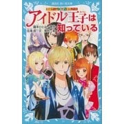 探偵チームKZ事件ノート アイドル王子は知っている（講談社） [電子書籍]