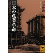 日本の産業革命――日清･日露戦争から考える（講談社） [電子書籍]