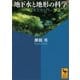 地下水と地形の科学 水文学入門（講談社） [電子書籍]
