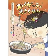 たべもののおはなし スパゲッティ スパゲッティ大さくせん（講談社） [電子書籍]