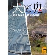 犬と鬼 知られざる日本の肖像（講談社） [電子書籍]