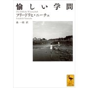 愉しい学問（講談社） [電子書籍]