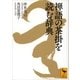 禅語の茶掛を読む辞典（講談社） [電子書籍]