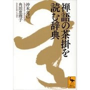 禅語の茶掛を読む辞典（講談社） [電子書籍]