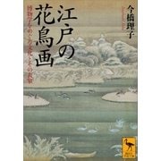 江戸の花鳥画 博物学をめぐる文化とその表象（講談社） [電子書籍]