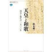 天皇と和歌 国見と儀礼の一五〇〇年（講談社） [電子書籍]