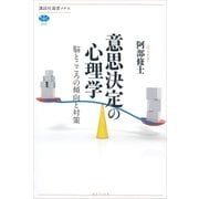 意思決定の心理学 脳とこころの傾向と対策（講談社） [電子書籍]