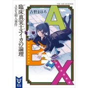 臨床真実士ユイカの論理 ABX殺人事件（講談社） [電子書籍]