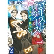 ゴーストケース 心霊科学捜査官（講談社） [電子書籍]