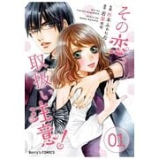 その恋、取扱い注意！ 1巻（スターツ出版） [電子書籍]