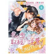 comic Berry's その恋、取扱い注意！（分冊版）4話（スターツ出版） [電子書籍]