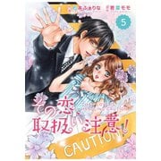 comic Berry's その恋、取扱い注意！（分冊版）5話（スターツ出版） [電子書籍]