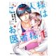 ご主人様はお医者様 1巻（スターツ出版） [電子書籍]