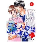 comic Berry's ご主人様はお医者様（分冊版）2話（スターツ出版） [電子書籍]