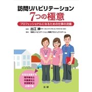 訪問リハビリテーション 7つの極意（法研） [電子書籍]