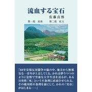 流血する宝石（東洋出版） [電子書籍]