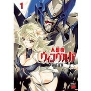 人狼機ウィンヴルガ 1（秋田書店） [電子書籍]