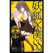 妖狐×僕SS 1巻（スクウェア･エニックス） [電子書籍]