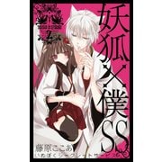 妖狐×僕SS 2巻（スクウェア･エニックス） [電子書籍]