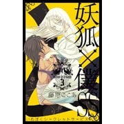 妖狐×僕SS 3巻（スクウェア･エニックス） [電子書籍]
